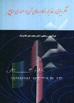 تفکر بیزی، مفاهیم و کاربردهای آن در مهندسی صنایع