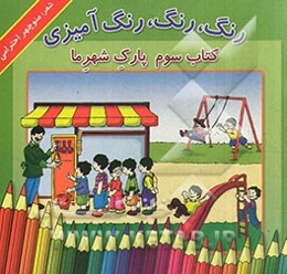 رنگ، رنگ، رنگ‌آمیزی: پارک شهر ما