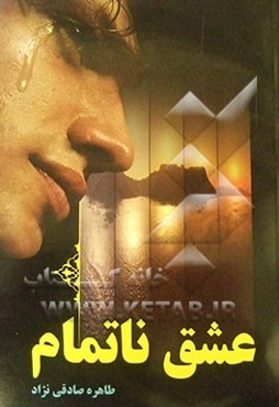عشق ناتمام