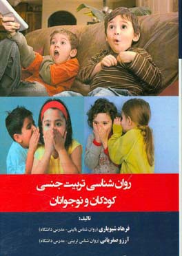 روان‌شناسی تربیت جنسی کودکان و نوجوانان