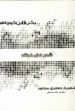 یکی از این کوچه‌ها