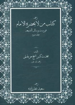 ترجمه کتاب من لایحضره الامام فهرست وسائل‌الشیعه