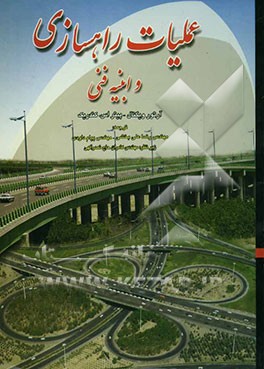 عملیات راهسازی (تئوری و عمل