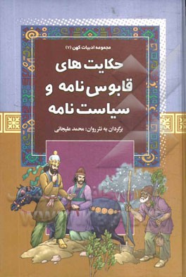 حکایت‌های قابوس‌نامه و سیاست‌نامه