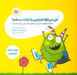 من می‌توانم زمین را نجات بدهم!: هیولا کوچولو یاد می‌گیرد چه‌طور صرفه‌جویی و بازیافت کند