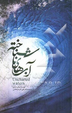 آب‌های ناشناخته