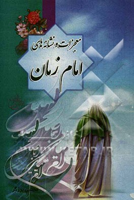 معجزات و نشانه‌های امام زمان (عج)