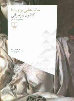 سانت‌هایی برای تینا: مجموعه شعر