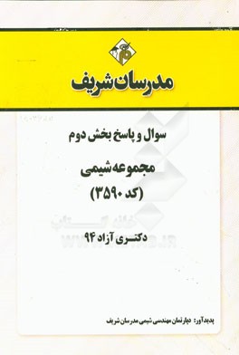 سوال و پاسخ بخش دوم مجموعه شیمی (کد 3590) دکتری آزاد 94
