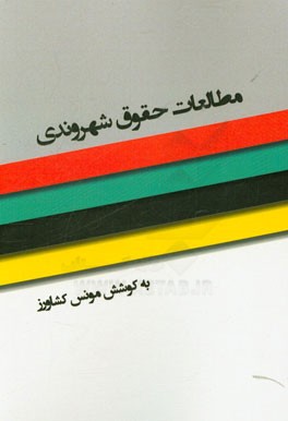 مطالعات حقوق شهروندی