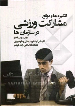 انگیزه‌ها و موانع مشارکت ورزشی در سازمان‌ها