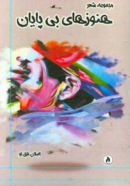 هنوزهای بی‌پایان: مجموعه شعر