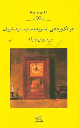 تسویه حساب، لرد شریف (دو تک پرده‌ای)