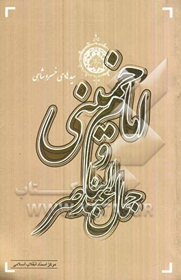 امام خمینی و جمال عبدالناصر