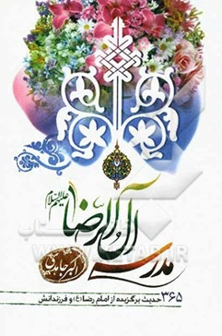 مدرسه آل الرضا (ع)