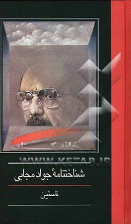 شناختنامه جواد مجابی