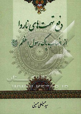 دفع تهمت‌های ناروا از انساب پاک رسول اعظم (ص)