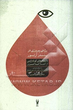 رژه پیروزی در بندر آرتور: داستان‌های کوتاه ژاپنی از آغاز تا امروز