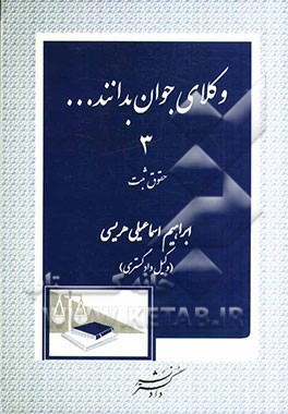 وکلای جوان بدانند ...: (حقوق ثبت)