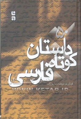برگزیده 50 داستان کوتاه فارسی