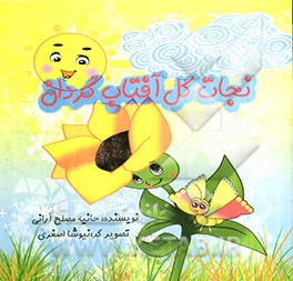 نجات گل آفتاب‌گردان