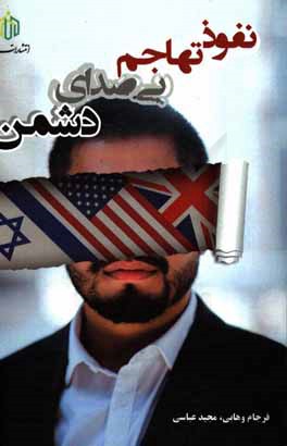 نفوذ: تهاجم بی‌صدای دشمن