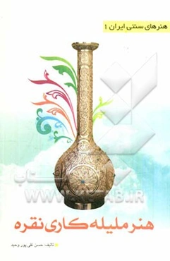 هنر ملیله‌کاری نقره