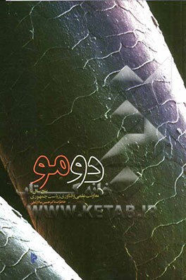 دومو: پنج سال با معاونت علمی و فناوری ریاست جمهوری خاطرات دکتر حسین سالار آملی