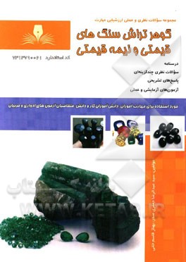 گوهرتراش سنگهای قیمتی و نیمه قیمتی (تراش دامله)