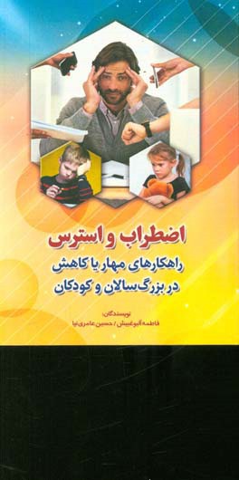 اضطراب و استرس: راهکارهای مهار یا کاهش در بزرگسالان و کودکان