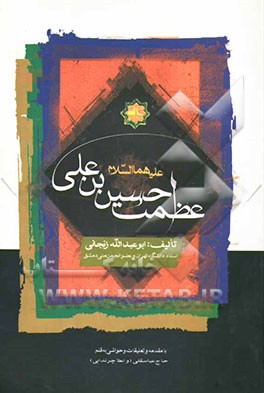 عظمت حسین بن علی (ع
