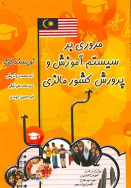 مروری بر سیستم آموزش و پرورش کشور مالزی