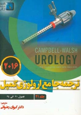 ترجمه جامع ارولوژی کمپل 2016 فصول (21 الی 24)
