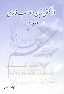 از گلشن زبان و ادب فارسی: فارسی عمومی