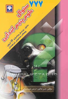 777 سوال علوم پنجم ابتدایی شامل پرسش و پاسخ 14 آزمون و مطالبی مخصوص تیزهوشان