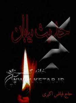 حدیث بیابان