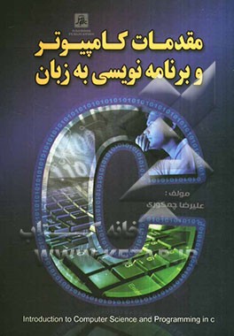 مقدمات کامپیوتر و برنامه‌نویسی به زبان C