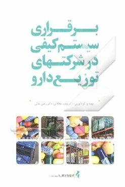 برقراری سیستم کیفی در شرکتهای توزیع دارو
