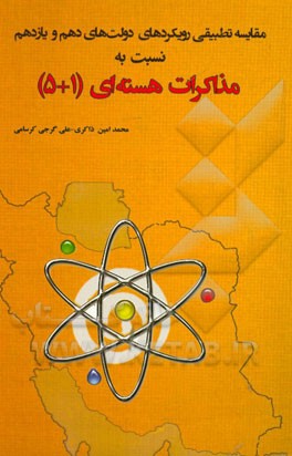 مقایسه تطبیقی رویکردهای دولت‌های دهم و یازدهم در قبال مذاکرات هسته‌ای ایران (1 + 5)