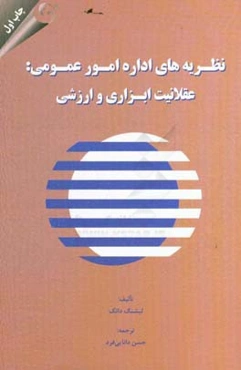 نظریه‌های اداره امور عمومی: عقلانیت ابزاری و ارزشی