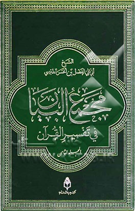 مجمع البیان فی تفسیر القرآن و الفرقان