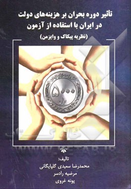 تاثیر دوره بحران بر هزینه‌های دولت در ایران با استفاده از آزمون (نظریه پیکاک و وایزمن)