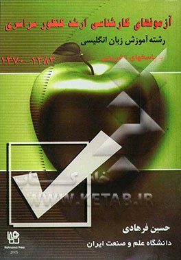 آزمون‌های کارشناسی ارشد کنکور سراسری رشته آموزش زبان انگلیسی (1382-1370) با جوابهای کاملا تشریحی: منبع اطلاعاتی مطمئن برای: داوطلبان آزمون کارشناسی ..