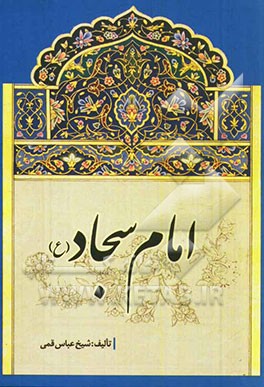 امام سجاد (ع)