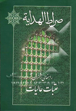 صراط الهدایه: راهنمای زائران عتبات عالیات