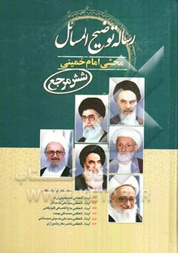 رساله توضیح المسائل‌ محشی امام خمینی (شش مرجع) شامل آخرین فتاوای آیات عظام حضرت امام خمینی (ره)، حضرت آیت‌الله خامنه‌ای، آیت‌الله محمدتقی بهجت، ...
