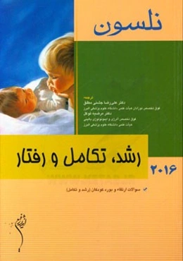 رشد، تکامل و رفتار: سوالات ارتقاء و بورد کودکان (رشد و تکامل)