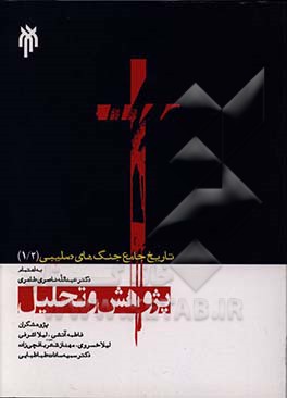 تاریخ جامع جنگ‌های صلیبی: پژوهش و تحلیل (قسمت دوم)