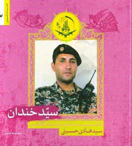 سید خندان: خاطرات شهید مدافع حرم لشکر فاطمیون سیدهادی حسینی