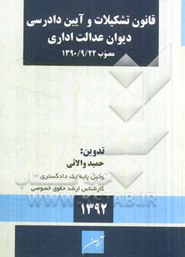 قانون تشکیلات و آیین دادرسی دیوان عدالت اداری مصوب 1390/9/22